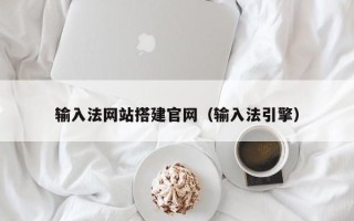 范县输入法网站搭建官网（输入法引擎）